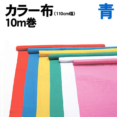 乐天商城 - 【個人宅配送不可】アーテック カラー布 10m巻 110cm幅 青(014031)