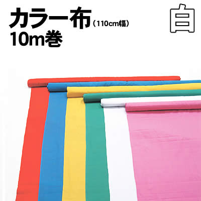 【個人宅配送不可】アーテック カラー布 10m巻 110cm幅 白(014034)