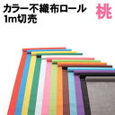 【個人宅配送不可】アーテック カラー不織布ロール 桃 1m切売(014044)