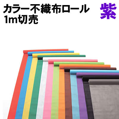 乐天商城 - 【個人宅配送不可】アーテック カラー不織布ロール 紫 1m切売(014047)