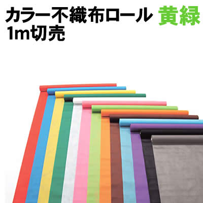 樂天商城 - 【個人宅配送不可】アーテック カラー不織布ロール 黄緑 1m切売(014049)