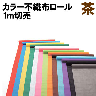 乐天商城 - 【個人宅配送不可】アーテック カラー不織布ロール 茶 1m切売(014050)