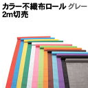 【個人宅配送不可】アーテック カラー不織布ロール グレー 2m切売(014054)