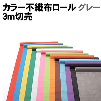 乐天商城 - 【個人宅配送不可】アーテック カラー不織布ロール グレー 3m切売(014055)