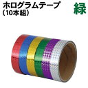 【個人宅配送不可】アーテック ホログラムテープ (10本組) 緑(014092)