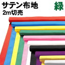 【個人宅配送不可】アーテック サテン布地 緑 2m切売(014103)