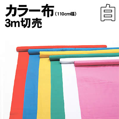 アーテック カラー布 110cm幅 3m切売 白(014130) 運動会 発表会 イベント 衣装 布 不織布 垂れ幕、オリジナルのハッピ作りなどに。 安価で丈夫！ 縫ったり貼ったりできます。 カラー布3m切り売りです。 ■仕様 ■商品サイズ：3m ■材質：綿100% ■メーカー：株式会社アーテック ■JANコード：4521718141305 ※商品はモニターによって色合いが異なって見える場合があります。※商品の仕様は予告なく変更する場合がございます。※多少の傷、汚れ等はご了承下さい。 【ご注意】 ・学校・教室運営者・法人向け商品のため、個人の方への販売はできません。 　必ず教室名や法人名をご記入ください。 ・メーカー直送となりますので代金引換でのご注文はお受けできません。 　お振込みもしくはカード決済にてご注文ください。 ・入荷時期による仕様の変更、突然の欠品等ある場合がございます。 他にもいろいろな学校教材・工作キット・実験キットや教育玩具等がございます。 教室名を明記してください。個人の方への販売は行っておりません。 もちろん新品未使用品。この機会をお見逃しなく！