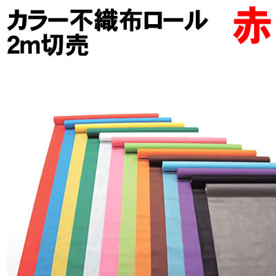 乐天商城 - 【個人宅配送不可】アーテック カラー不織布ロール 赤 2m切売(014140)