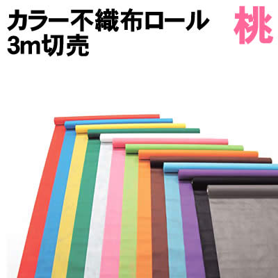 乐天商城 - 【個人宅配送不可】アーテック カラー不織布ロール 桃 3m切売(014164)