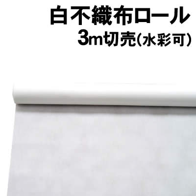 樂天商城 - 【個人宅配送不可】アーテック 白不織布ロール(水彩可)3m切売(014172)