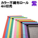 【個人宅配送不可】アーテック カラー不織布ロール 紫 4m切売(014217)(3)