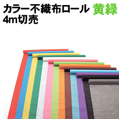 【個人宅配送不可】アーテック カラー不織布ロール 黄緑 4m切売(014219) 【個人宅配送不可】アーテック カラー不織布ロール 黄緑 4m切売(014219)