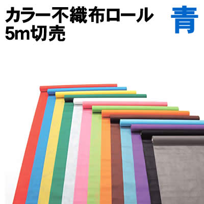乐天商城 - 【個人宅配送不可】アーテック カラー不織布ロール 青 5m切売(014301)