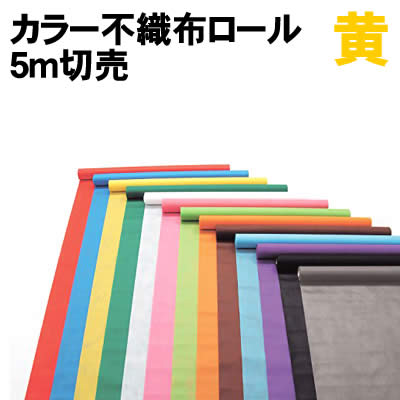 乐天商城 - 【個人宅配送不可】アーテック カラー不織布ロール 黄 5m切売(014302)