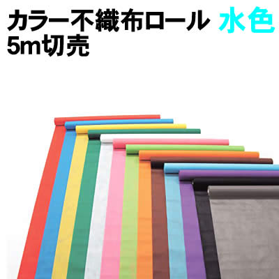 乐天商城 - 【個人宅配送不可】アーテック カラー不織布ロール 水色 5m切売(014306)