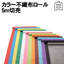 【個人宅配送不可】アーテック カラー不織布ロール 白 5m切売(014311)(3)