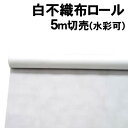 【個人宅配送不可】アーテック 白不織布ロール(水彩可)5m切売(014312)(3)