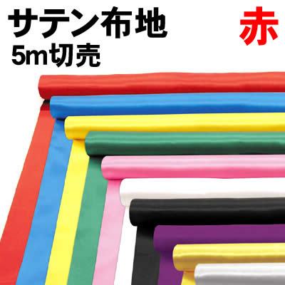 【個人宅配送不可】アーテック サテン布地 赤 5m切売(014400)