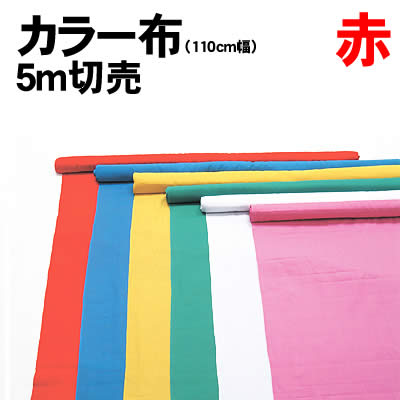 乐天商城 - 【個人宅配送不可】アーテック カラー布 110cm幅 5m切売 赤(014411)
