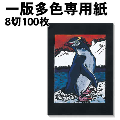 アーテック 一版多色専用紙 8切 100枚(020809) 学校教材 美術 画材 紙 一般多色専用紙凸版用(黒) 黒の色味が美しく、多色版画が映える用紙です。 ■仕様 ■100枚 ■商品サイズ：390×270mm■メーカー：株式会社アーテック ■JANコード：4521718208091 ※商品はモニターによって色合いが異なって見える場合があります。※商品の仕様は予告なく変更する場合がございます。※多少の傷、汚れ等はご了承下さい。 【ご注意】 ・学校・教室運営者・法人向け商品のため、個人の方への販売はできません。 　必ず教室名や法人名をご記入ください。 ・メーカー直送となりますので代金引換でのご注文はお受けできません。 　お振込みもしくはカード決済にてご注文ください。 ・入荷時期による仕様の変更、突然の欠品等ある場合がございます。 他にもいろいろな学校教材・工作キット・実験キットや教育玩具等がございます。 教室名を明記してください。個人の方への販売は行っておりません。 もちろん新品未使用品。この機会をお見逃しなく！