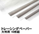 【個人宅配送不可】アーテック トレーシングペーパー大判用10枚組(020840)