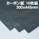 【個人宅配送不可】アーテック カーボン紙 10枚組 300x445mm(020845)