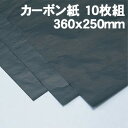 【個人宅配送不可】アーテック カーボン紙 10枚組 360x250mm(020846)