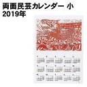 【個人宅配送不可】アーテック 両面民芸カレンダー 小 2019年(020850)