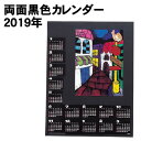 【個人宅配送不可】アーテック 両面黒色カレンダー 2019年(020854)