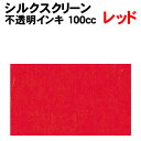 【個人宅配送不可】アーテック シルクスクリーン不透明インキ 100cc レッド(020960)