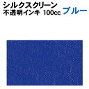【個人宅配送不可】アーテック シルクスクリーン不透明インキ 100cc ブルー(020964)(3)