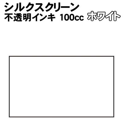 【個人宅配送不可】アーテック シルクスクリーン不透明インキ 100ccホワイト(020967)