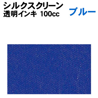 【個人宅配送不可】アーテック シルクスクリーン用透明インキ 100ccブルー(020987)