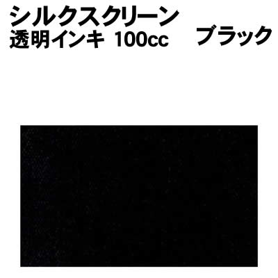 【個人宅配送不可】アーテック シルクスクリーン用透明インキ 100ccブラック(020989)