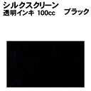 【個人宅配送不可】アーテック シルクスクリーン用透明インキ 100ccブラック(020989)