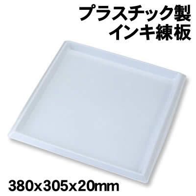 アーテック プラスチック製インキ練板 380x305x20mm(021041) 学校教材 美術 画材 版画 練り板です。 ■仕様 ■商品サイズ：305×380×20mm ■材質：プラスチック ■メーカー：株式会社アーテック ■JANコード：4521718210414 ※商品はモニターによって色合いが異なって見える場合があります。※商品の仕様は予告なく変更する場合がございます。※多少の傷、汚れ等はご了承下さい。 【ご注意】 ・学校・教室運営者・法人向け商品のため、個人の方への販売はできません。 　必ず教室名や法人名をご記入ください。 ・メーカー直送となりますので代金引換でのご注文はお受けできません。 　お振込みもしくはカード決済にてご注文ください。 ・入荷時期による仕様の変更、突然の欠品等ある場合がございます。 他にもいろいろな学校教材・工作キット・実験キットや教育玩具等がございます。 教室名を明記してください。個人の方への販売は行っておりません。 もちろん新品未使用品。この機会をお見逃しなく！