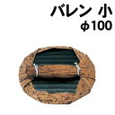 アーテック バレン 小 φ100(021050) 学校教材 美術 画材 版画 竹皮製バレンです。 ■仕様 ■商品サイズ：φ100mm ■メーカー：株式会社アーテック ■JANコード：4521718210506 ※商品はモニターによって色合いが異なって見える場合があります。※商品の仕様は予告なく変更する場合がございます。※多少の傷、汚れ等はご了承下さい。 【ご注意】 ・学校・教室運営者・法人向け商品のため、個人の方への販売はできません。 　必ず教室名や法人名をご記入ください。 ・メーカー直送となりますので代金引換でのご注文はお受けできません。 　お振込みもしくはカード決済にてご注文ください。 ・入荷時期による仕様の変更、突然の欠品等ある場合がございます。 他にもいろいろな学校教材・工作キット・実験キットや教育玩具等がございます。 教室名を明記してください。個人の方への販売は行っておりません。 もちろん新品未使用品。この機会をお見逃しなく！