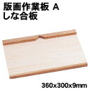 【個人宅配送不可】アーテック 版画作業板 A しな合板 360x300x9mm(021060)