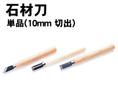 【個人宅配送不可】アーテック 石材刀 単品(10mm 切出)(023893)