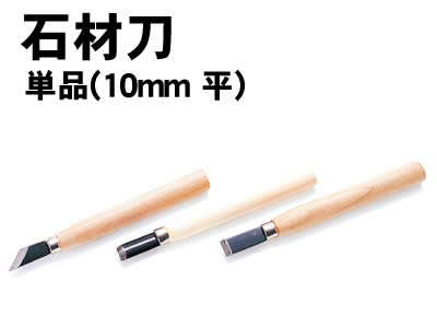 【個人宅配送不可】アーテック 石材刀 単品(10mm 平)(023895)
