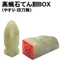 【個人宅配送不可】アーテック 高蝋石てん刻BOX（やすり・印刀無）(023963)