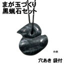 【個人宅配送不可】アーテック まが玉づくり黒蝋石セット穴あき 袋付(023990)