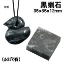 【個人宅配送不可】アーテック 黒蝋石 35x35x12mm(φ3穴有)(023996)