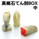 【個人宅配送不可】アーテック 高蝋石てん刻BOX 中(024009)