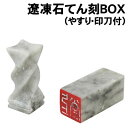 【個人宅配送不可】アーテック 遼凍石てん刻BOX(やすり・印刀付)(024024)