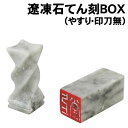 【個人宅配送不可】アーテック 遼凍石てん刻BOX(やすり・印刀無)(024025)