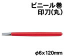 【個人宅配送不可】アーテック ビニール巻 印刀(丸)φ6x120mm(024105)