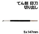 【個人宅配送不可】アーテック てん刻 印刀 切り出し 5x147mm(024109)