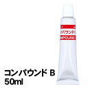 【個人宅配送不可】アーテック コンパウンドB 50ml(024121)