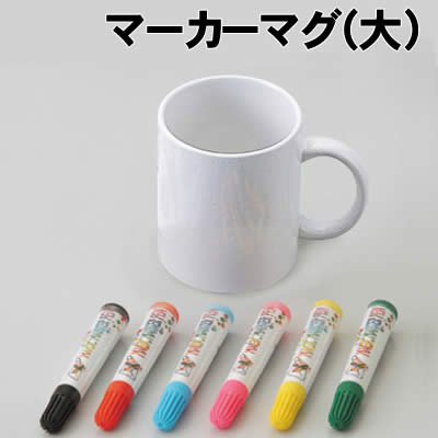 アーテック マーカーマグ(大）(027006) 図工 美術 学校教材 お絵かき プレゼント マーカーシリーズ。 簡単にオリジナルの陶器ができる！ 簡単に作れて実用的！ 窯がなくても絵付ができるマグカップです。 マーカー6色付。 ■仕様 ■セット内容：マーカーマグ(大)×1、マーカー6色×各1 ■商品サイズ：φ80×95mm ■容量：約350ml ■材質：磁器 ■メーカー：株式会社アーテック ■JANコード：4521718270067 ※食器洗い機、乾燥機を使用したりタワシなどで洗うと、 　 絵が落ちることがあります。手洗い以外しないでください。 ※浸け置き洗いをしないでください。 ※マーカーを他の用途に使わないでください。 ※パッケージは写真と異なる場合がございます。 ※商品はモニターによって色合いが異なって見える場合があります。※商品の仕様は予告なく変更する場合がございます。※多少の傷、汚れ等はご了承下さい。 【ご注意】 ・学校・教室運営者・法人向け商品のため、個人の方への販売はできません。 　必ず教室名や法人名をご記入ください。 ・メーカー直送となりますので代金引換でのご注文はお受けできません。 　お振込みもしくはカード決済にてご注文ください。 ・入荷時期による仕様の変更、突然の欠品等ある場合がございます。 他にもいろいろな学校教材・工作キット・実験キットや教育玩具等がございます。 教室名を明記してください。個人の方への販売は行っておりません。 もちろん新品未使用品。この機会をお見逃しなく！